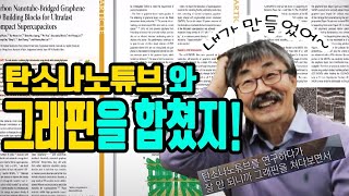 탄소나노튜브와 그래핀을 합친 고성능 슈퍼커패시터 / YTN 사이언스