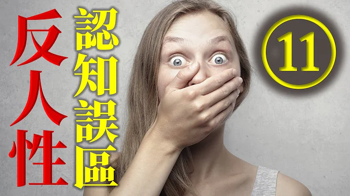 ⑪反人性遊戲的十大認知誤區/財富是認知的變現 - 天天要聞