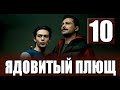 Ядовитый плющ 10 серия на русском языке. Новый турецкий сериал