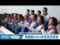 【民建聯元旦日發表宣言】(2024/1/4)