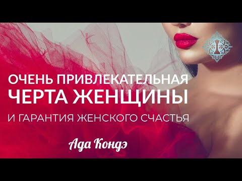 Как Быть Счастливой В Любви И Привлекательной Ада Кондэ