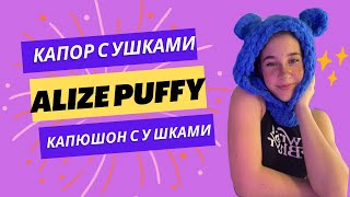 КАПОР С УШКАМИ ИЗ ALIZE PUFFY / КАПЮШОН С УШКАМИ ЗА 1 ЧАС СВОИМИ РУКАМИ