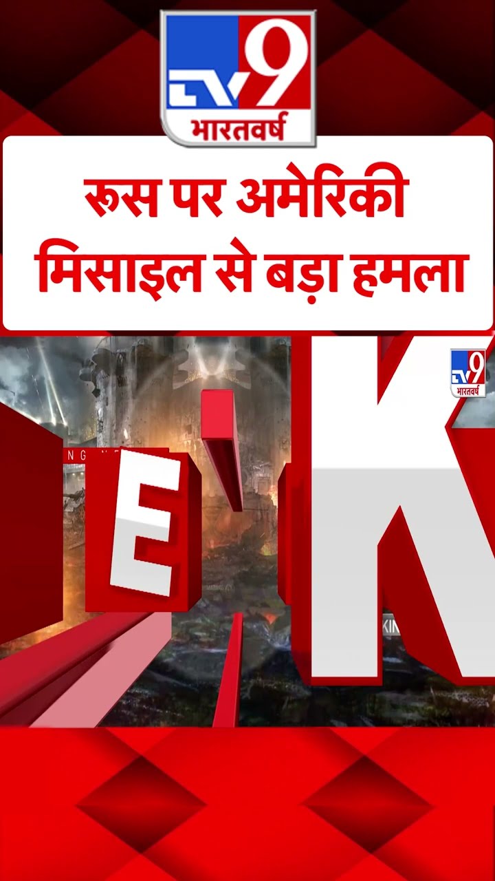 Russia Ukraine War: रूस पर अमेरिकी मिसाइल से बड़ा हमला | #shorts