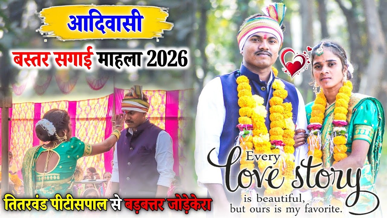 आदिवासी बस्तर सगाई माहला 2026 || Love Story Engagement || तितरवंड पीटीसपाल से बड़बत्तर जोड़ेकेरा