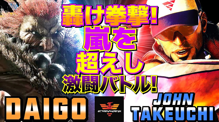 ストリートファイター6✨ウメハラ [豪鬼] Vs 竹内ジョン [ラシード] | SF6✨Daigo Umehara [Akuma] Vs John Takeuchi [Rashid]✨スト6