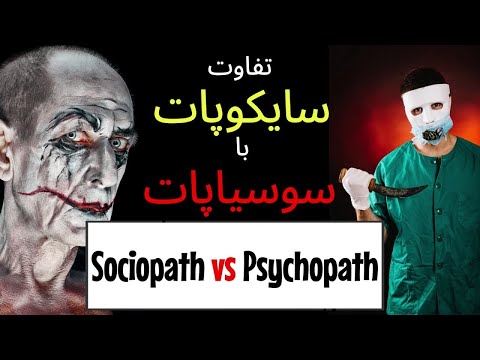 تفاوت سایکوپات با سوسیاپات - psychopath vs sociopath