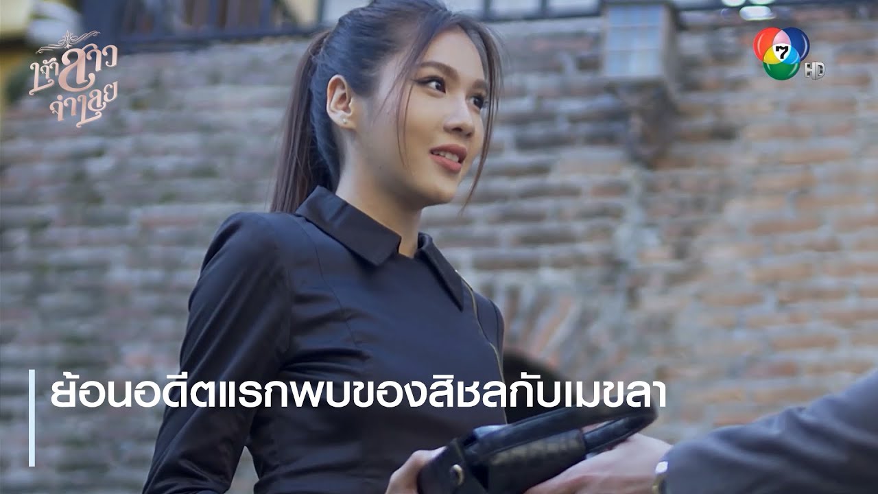 สิชล  New  ย้อนอดีตแรกพบของสิชลกับเมขลา | ตอกย้ำความสนุก เจ้าสาวจำเลย EP.5 | Ch7HD