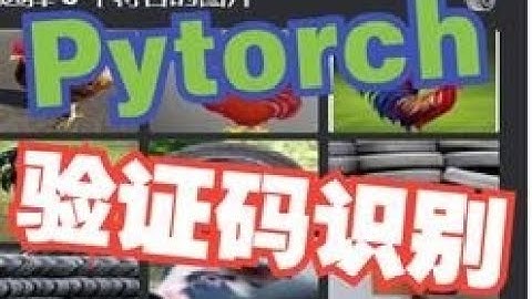 Pytorch九宫格验证码识别CNN图像分类模型训练 | 爬虫