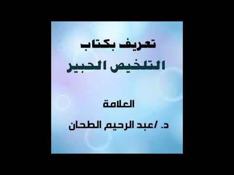 تعريف بكتاب التلخيص الحبير للحافظ ابن حجر د عبد الرحيم الطحان