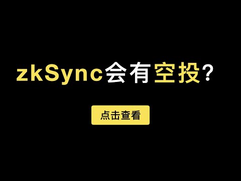 「第295期」zkSync会有空投吗？imToken钱包原生支持的zkSync二层网络方案使用教程，演示如何在Layer2上进行zkSync钱包的激活和转账功能。