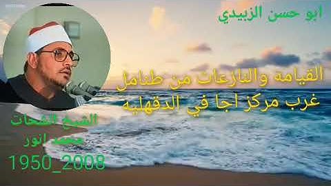 الشيخ الشحات محمد أنور رائعة القيامه والنازعات من الروائع التي لا تتكرر في عالم التلاوه