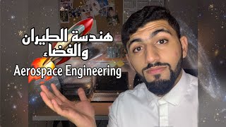 هندسة الطيران والفضاء | أقسام التخصص، المواد الدراسية، والفرص الوظيفية.