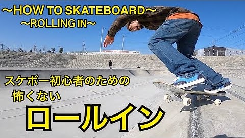 スケボー初心者のためのロールイン