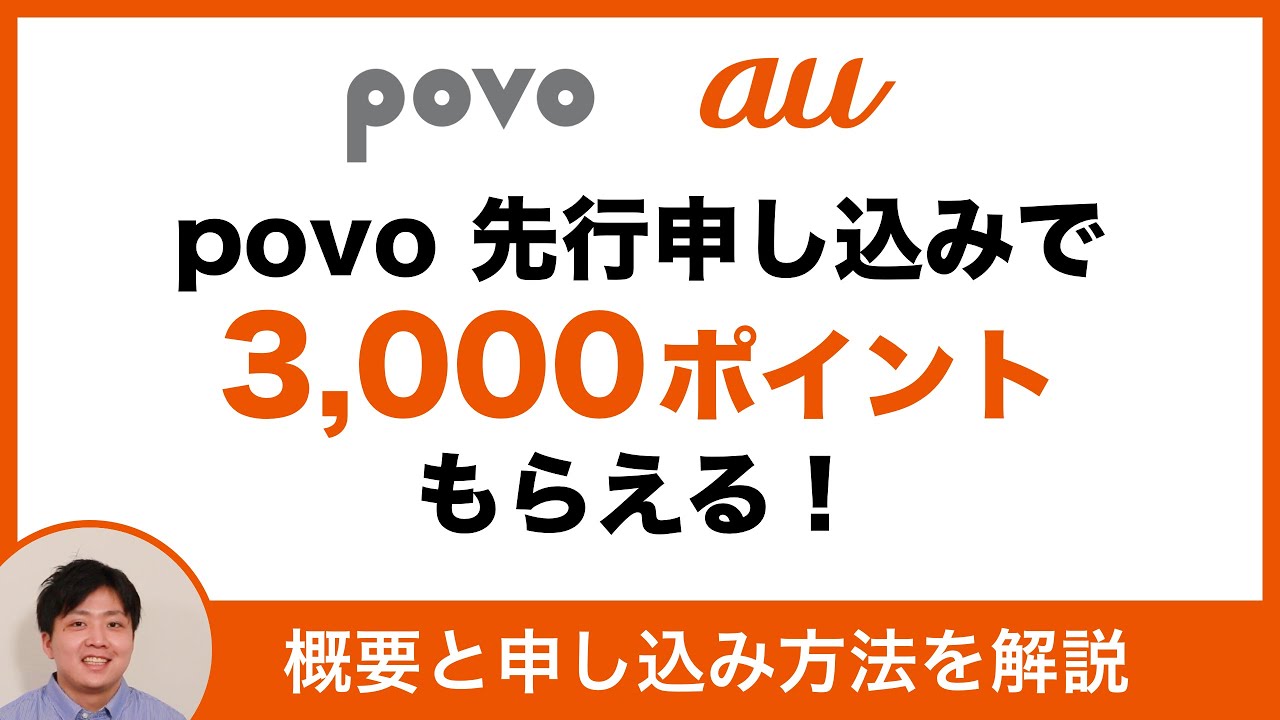 Povo ポヴォ とは 乗り換えるなら今 概要と申し込み方法を解説します 先行エントリー 契約の仕方 Youtube