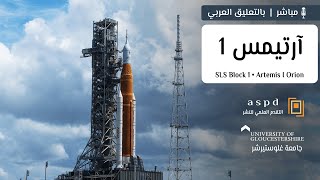 آرتيمس 1 إلى القمر! أقوى صاروخ صنعه البشر! (محاولة 2) 🛰🚀