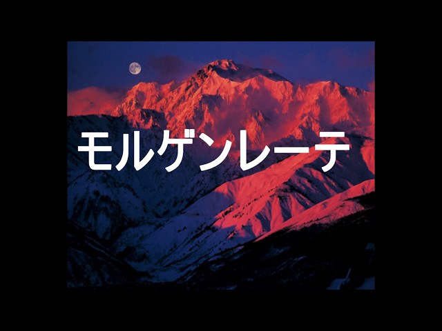 モルゲンレーテドイツ民謡