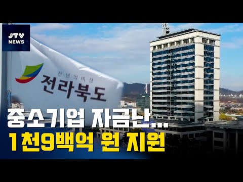 [JTV 8 뉴스] 중소기업 자금난...1천9백억 원 지원