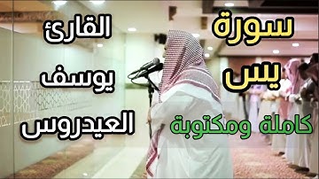 يوسف العيدروس سورة يس مكتوبة 💚