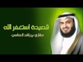 استغفر الله مشاري العفاسي mp3‬