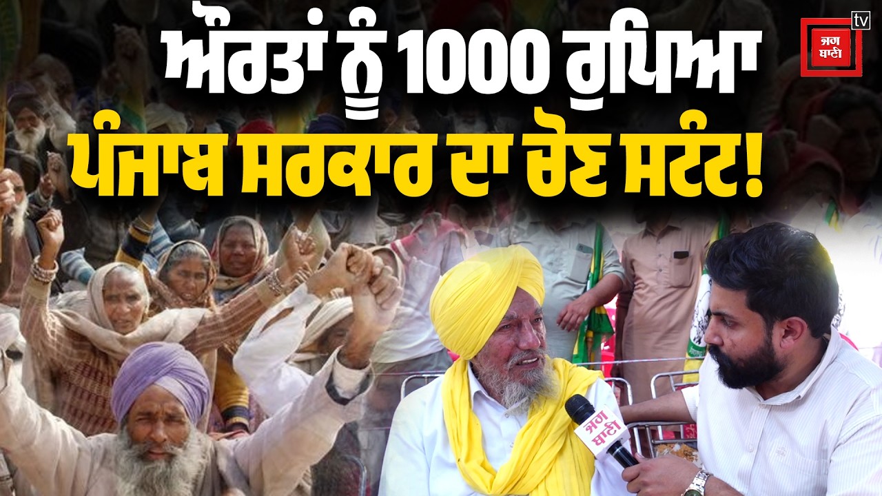 ਇਹ ਚੋਣ ਸਟੰਟ, ਅੱਧ-ਪਚੱਧ ਔਰਤਾਂ ਨੂੰ ਮਿਲ ਜਾਣਾ 1000 ਰੁਪਿਆ, ਪੋਸਟਰ ਵੱਡੇ-ਵੱਡੇ ਲਾ ਦੇਣੇ