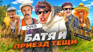 Анти версия ( приезд тёщи )