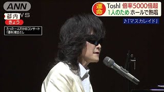 ToshI　観客1人にホールで熱唱　倍率は5000倍超(2020年9月22日)