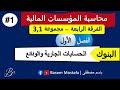 الفرقة الرابعة 1 محاسبة المؤسسات المالية جزء البنوك الفصل الأول الحسابات الجارية 