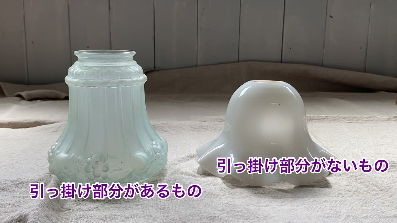 アンティークのガラスシェードの取り付け - YouTube