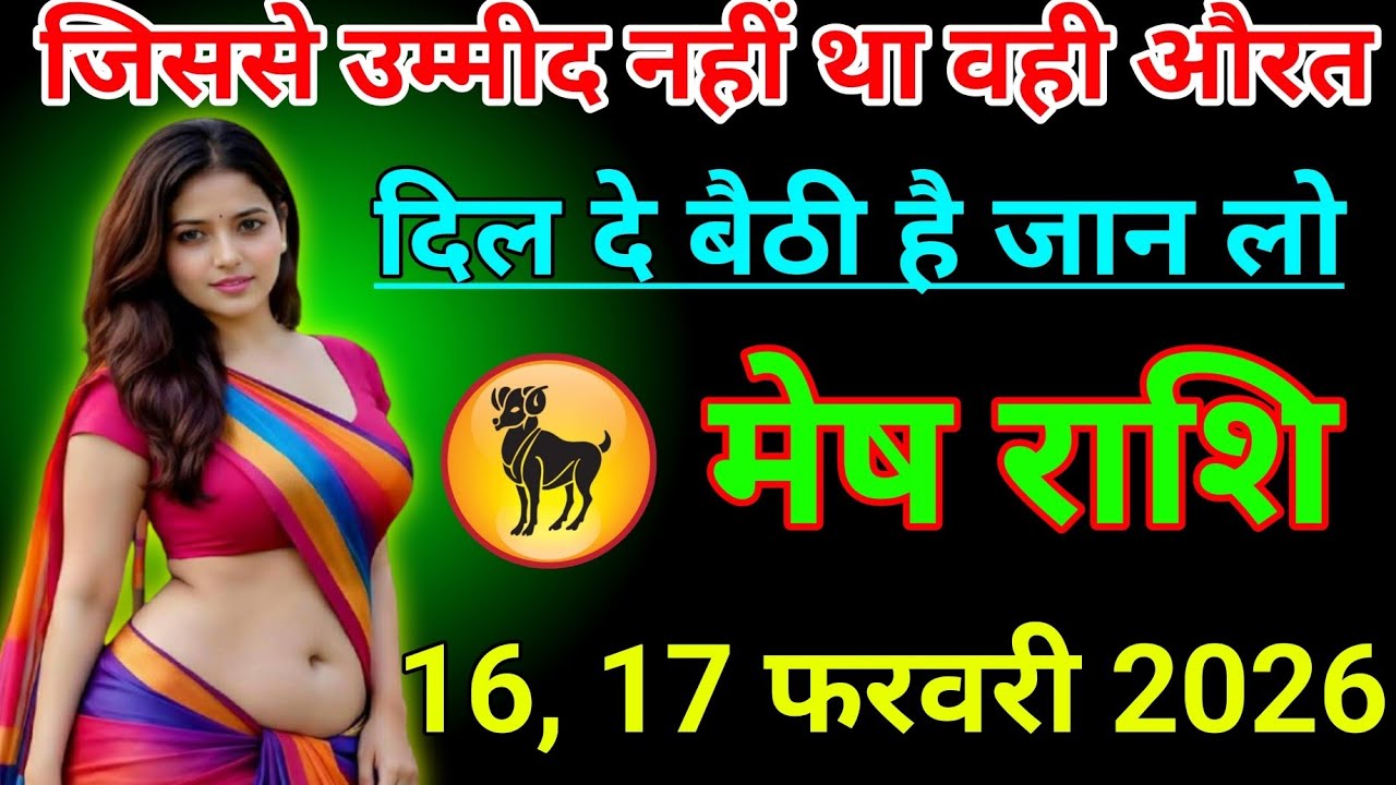 #मेष राशि वालों दिनांक 16 फरवरी 2026 जिससे उम्मीद नहीं था वही औरत दिल दे बैठी है#