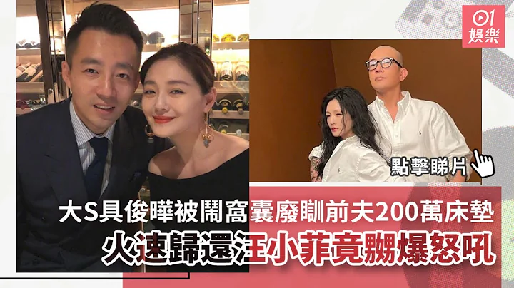 大S具俊晔被闹窝囊废瞓前夫200万床垫　火速归还汪小菲竟嬲爆怒吼 - 天天要闻