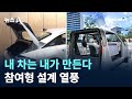 내 차는 내가 만든다…참여형 설계 열풍 / 채널A / 뉴스A