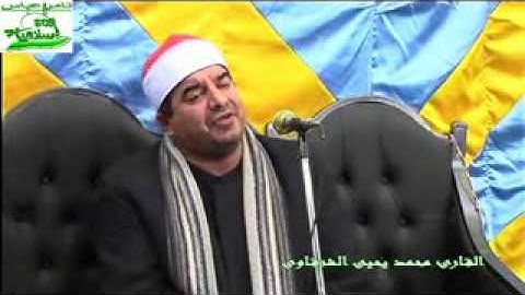 الشيخ محمد يحيى الشرقاوى سوره الفرقان