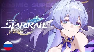 Honkai: Star Rail -  Sway To My Beat (На Русском)