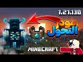 مود التحول في ماين كرافت الجوال اخر اصدار لازم تجربه مود التحول في ماين كرافت الجوال اخر اصدار لازم تجربه