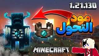 مود التحول في ماين كرافت الجوال 📲 اخر اصدار | لازم تجربه 🔥 screenshot 4
