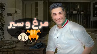 مرغ و سیر شف مصی | آموزش و دستور پخت مرغ و سیر خوشمزه با شف مصی