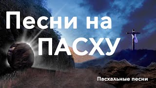 ПАСХАЛЬНЫЕ ПЕСНИ | Песни на Пасху | 2023