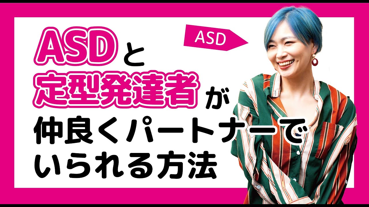 ASDと定型発達が仲良くパートナーでいられる方法【発達障害/アスペルガー症候群/自閉症スペクトラム】