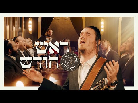 Rosh Chodesh - Mordechai Kohn & Yedidim Choir | ראש חודש - מרדכי קאהן מיט ידידים