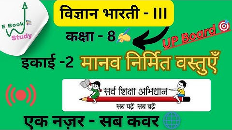 कक्षा 8 इकाई 2 मानव निर्मित वस्तुएं | @ebookstudy | Class 8 science chapter2 Up Board |प्रश्न उत्तर