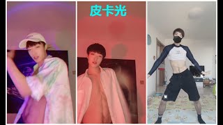 皮卡光 抖音帅哥 腹肌帅哥 腹肌舞者  TIK TOK 2021