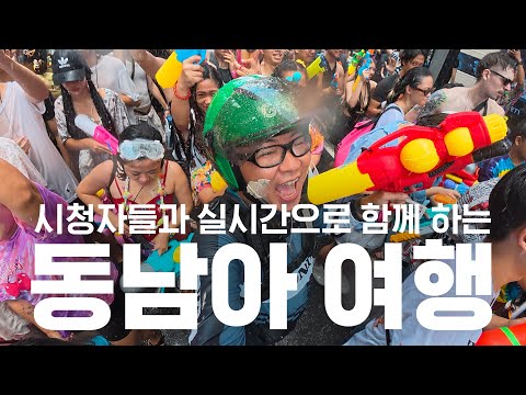 시청자들과 실시간으로 함께 하는 동남아 여행