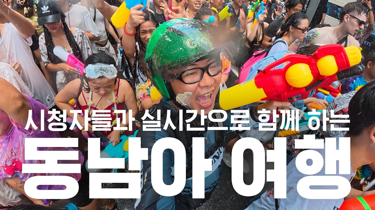 시청자들과 실시간으로 함께 하는 동남아 여행