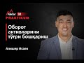 Oborot aktivlarini to'g'ri boshqarish | Alisher Isayev