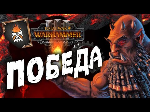 Видео: ПОБЕДА - Гномы Хаоса Total War Warhammer 3 прохождение за Астрагота Железнорукого (сюжет) - #27