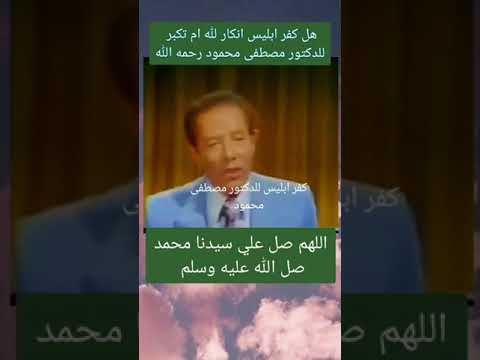 هل كفر أبليس انكار لله أم تكبر مصطفى محمود