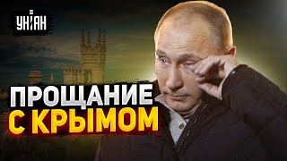 Путин торжественно попрощался с Крымом и чудом выжил – @RomanTsymbaliuk