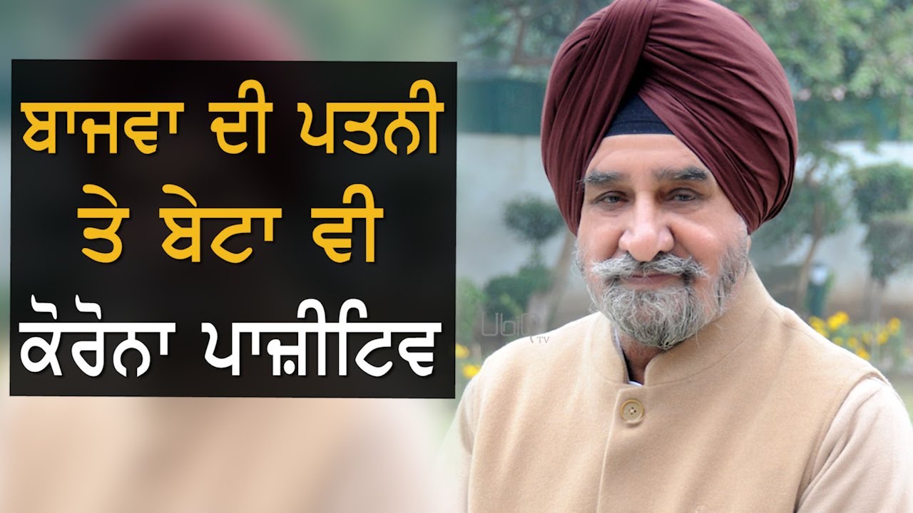 Tripat Rajinder Bajwa ਦੀ ਪਤਨੀ ਤੇ ਬੇਟਾ ਵੀ ਕੋਰੋਨਾ ਪਾਜ਼ੀਟਿਵ