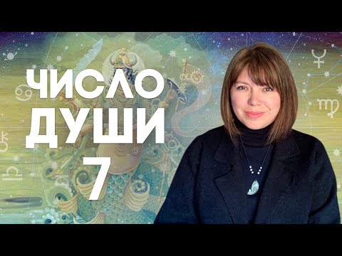 Число Души 7 Родившиеся 7, 16 И 25 Числа Число Души 7 - Кету