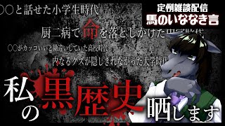 【定例雑談：馬のいななき言】共感性羞恥に注意！！私が過去に拗らせたイタい黒歴史を全て話します【閲覧注意】【EquuStream V#493】